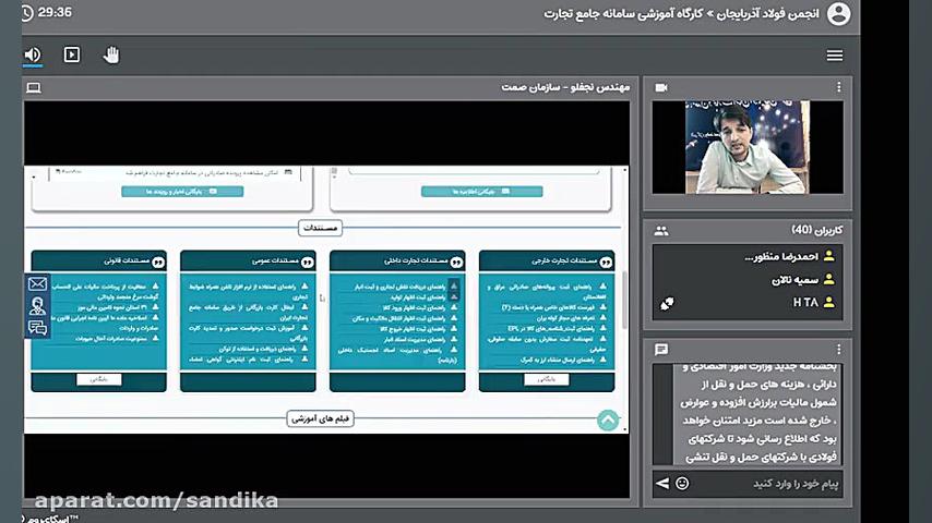 وبینار آموزشی سامانه جامع تجار...
