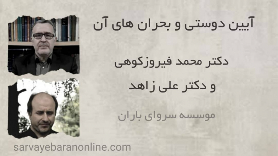 آیین دوستی و بحران های آن