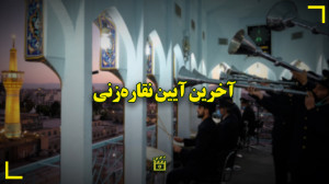 آخرین آیین نقاره‌‌ ن...