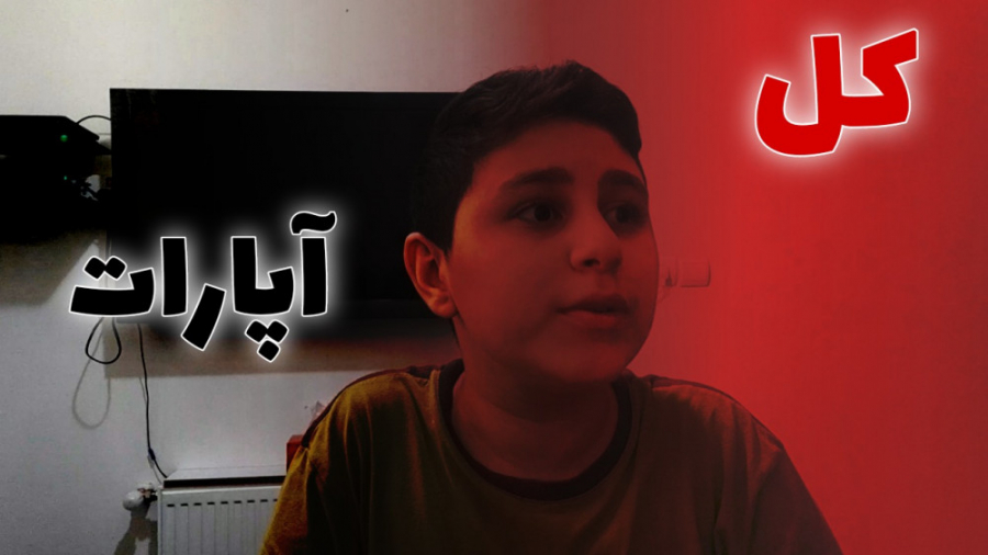 کل آپارات این ویدیو رو ببینه