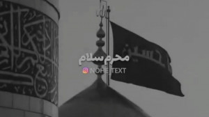 محرم سلام . کلیپ محرم . مداحی...