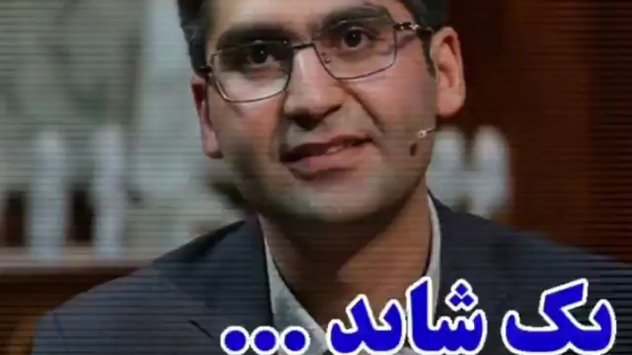 یک شاید و یک هرگز ‌. دکتر مجتب...