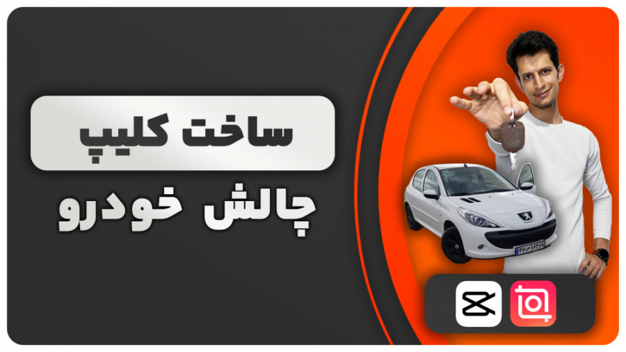 نحوه ساخت کلیپ چالش خودرویی با...