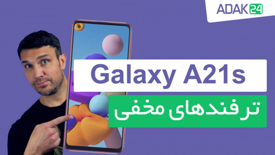 قابلیت ها و امکانات مخفی سامسو...