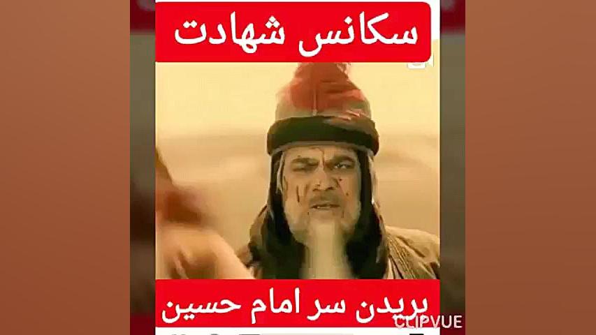 لحضه بریدن سر امام حسین در مخت...