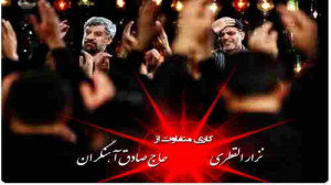 مداحی سوزناک حاج صادق آهنگران...