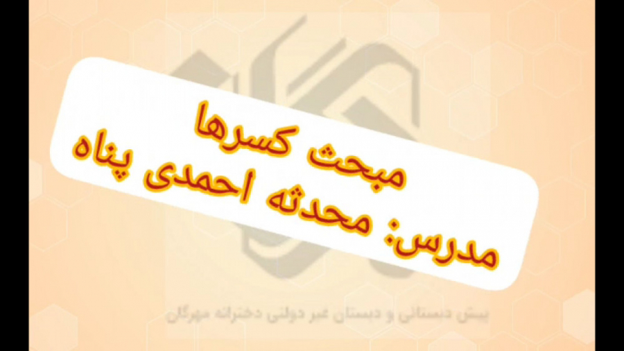 حل چند مساله از مبحث کسرها فصل...