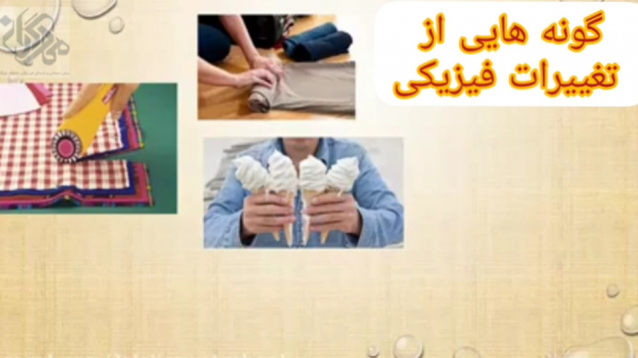 تغییرات فیزیکی فصل ۲ علوم پنجم