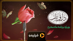 ویژه برنامه عاشورا  دل بی تاب