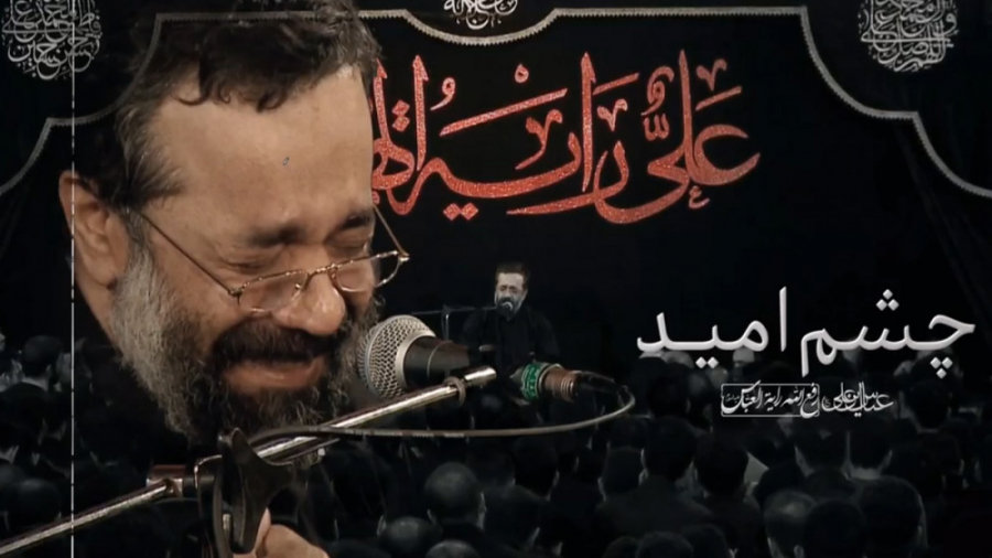 نماهنگ &laquo; چشم امید &raquo...