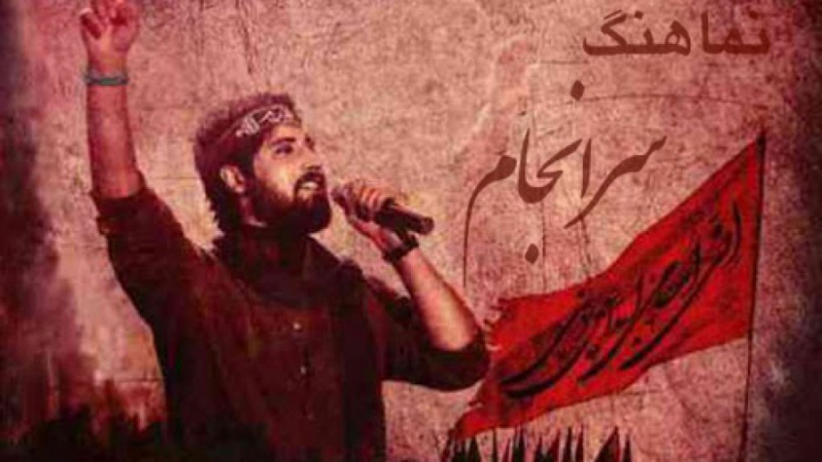 نماهنگ &laquo; سرانجام &raquo;...