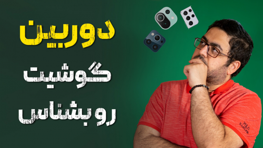 دوربین گوشی خودت رو بشناس و با...