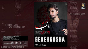 راغب به نام گره گشا