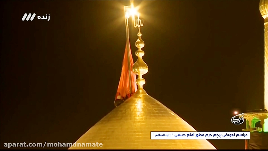 مراسم تعویض پرچم گنبد امام حسی...