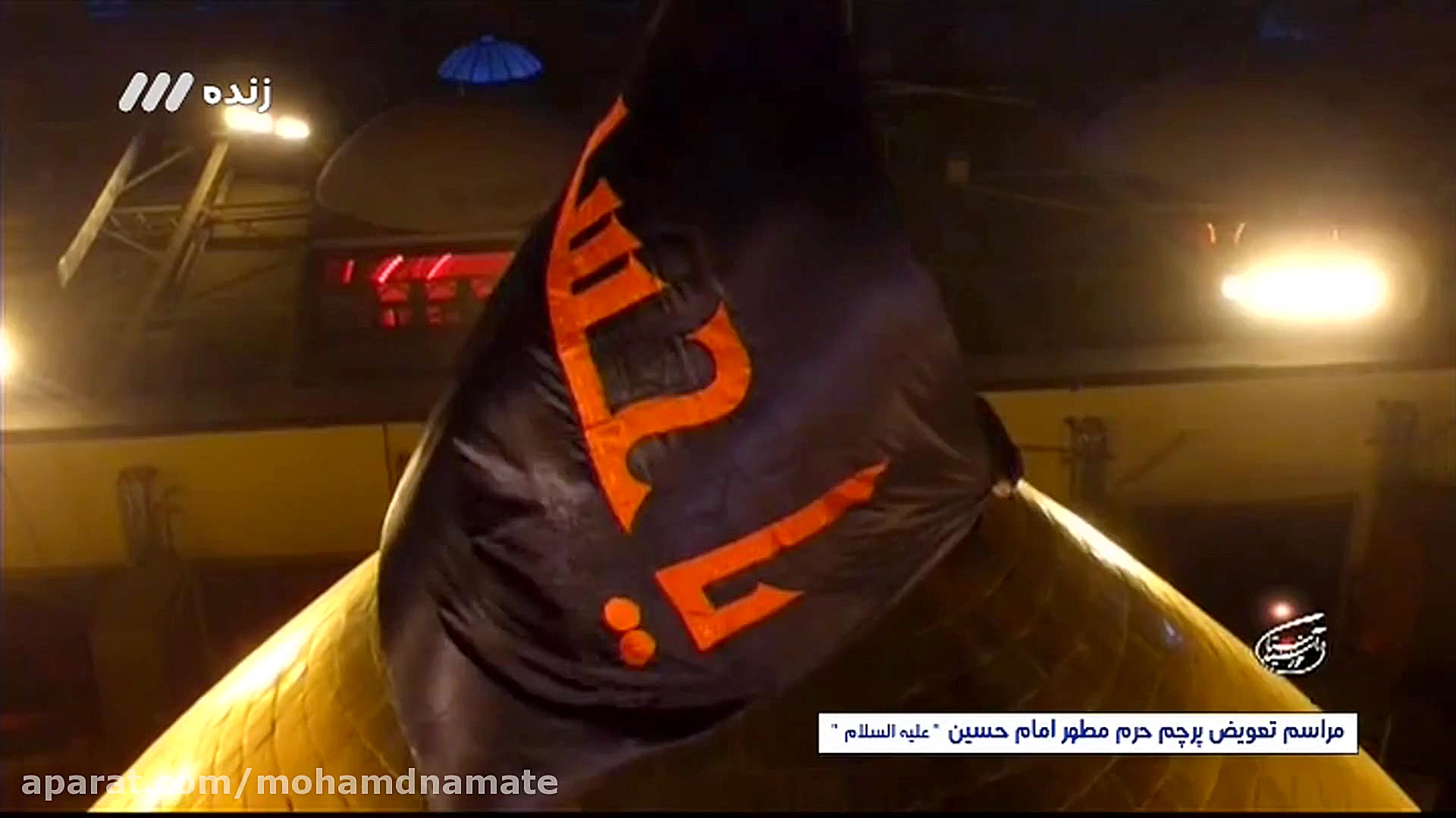 مراسم تعویض پرچم گنبد امام حسی...