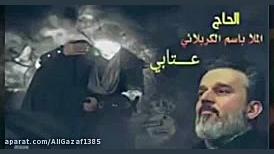 مداحی عربی عتابی باسم کربلایی