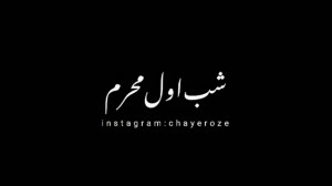 کلیپ ماه محرم 1400 . شب اول مح...