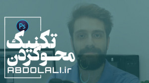 تکنیک محو کردن در فتوشاپ