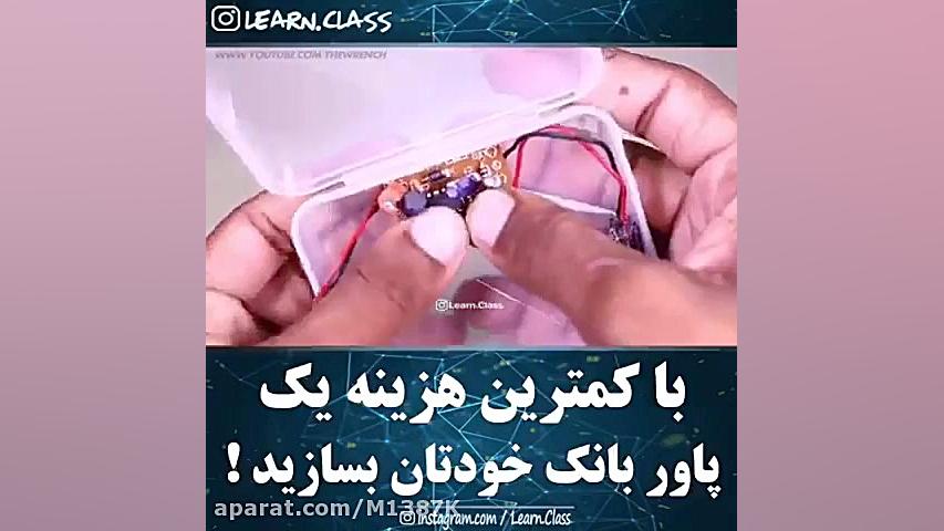 ساخت پاور بانک ساده