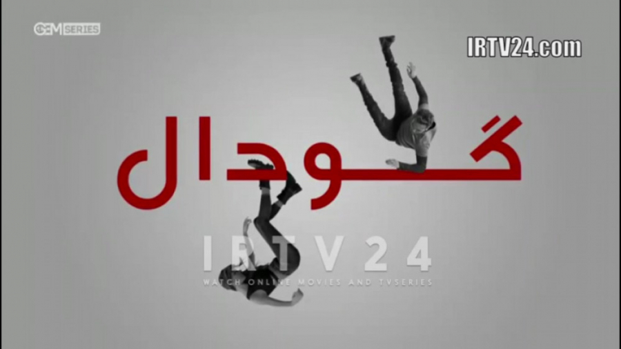 سریال گودال قسمت 410 دوبله فار...