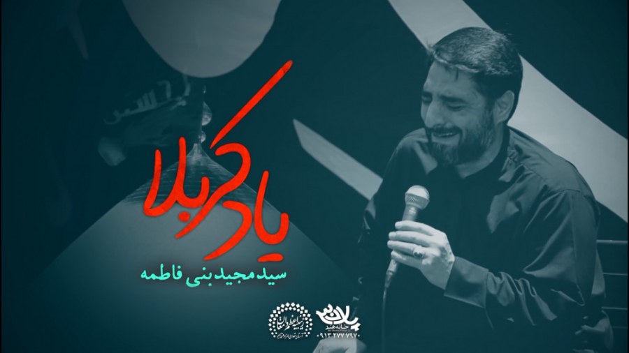 نماهنگ یاد کربلا  سید مجید بنی...