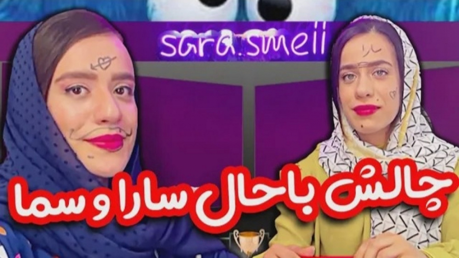چالش خفن حدس زدن سما و سارا سم...