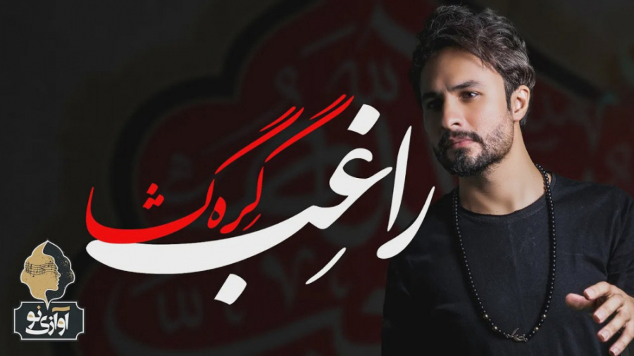 آهنگ جدید راغب  گره گشا