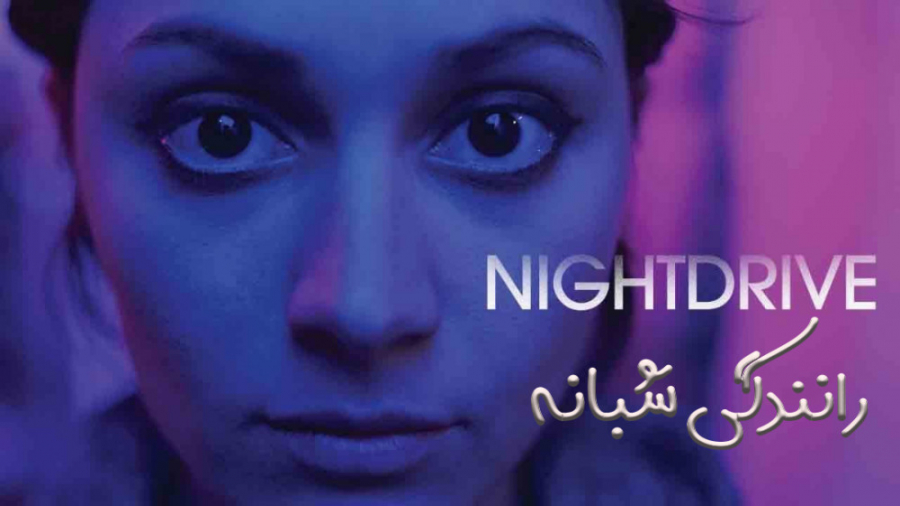 فیلم رانندگی شبانه Night Drive...