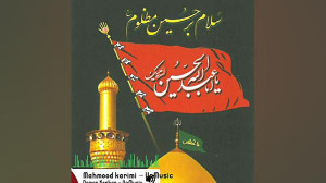 حاج محمود کریمی :مداحی زیبا