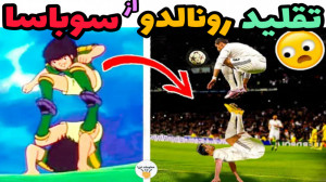 حرکات تقلیدی رونالدو از شوت ها...
