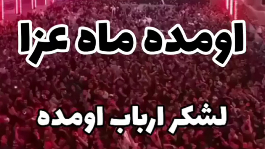 اومده ماه عزا لشکر ارباب اومده...