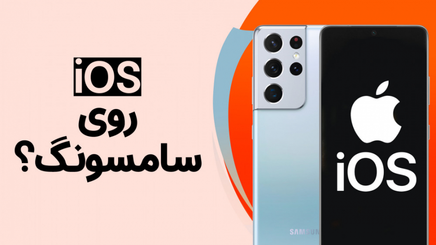 چرا اپل آی او اس را در اختیار...