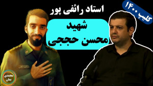 استاد رائفی پور: شهید محسن حجج...