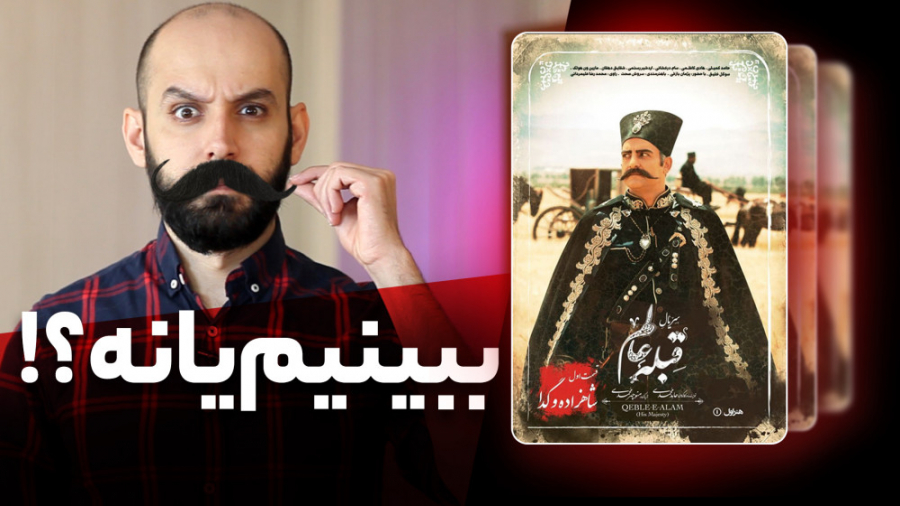 بررسی قسمت اول سریال قبله عالم