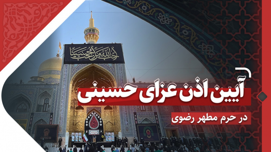 برگزاری آیین اذن عزای سالار شه...