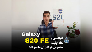 آنباکس گلکسی اس 20 اف ای   Gal...