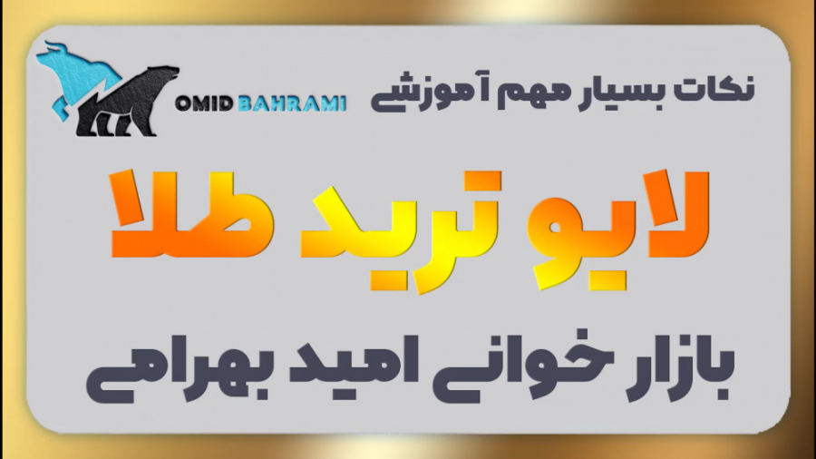 ترید لایو طلا با امید بهرامی (...