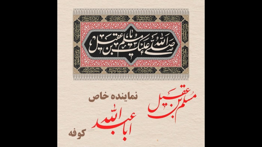 مسلم بن عقیل(ع)، نماینده خاص ا...