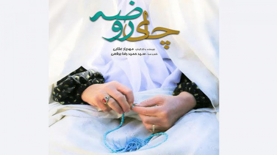 نماهنگ چای روضه با شعرخوانی حم...