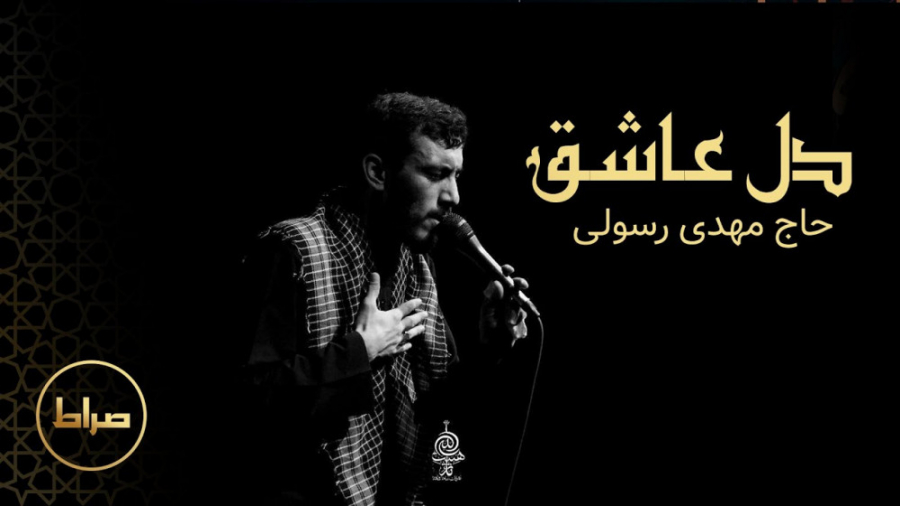 مداحی حاج مهدی رسولی | دل عاشق