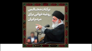 فیلم‌نوشت | برکات مجالس ر...