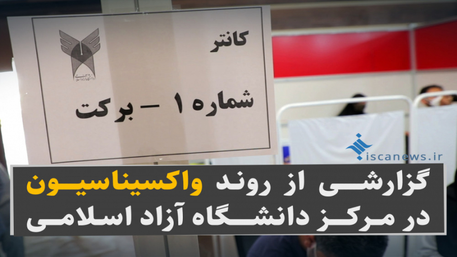 گزارشی از واکسیناسیون در مرکز...