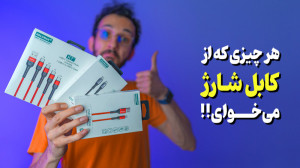 Koluman Cables Review | بررسی...