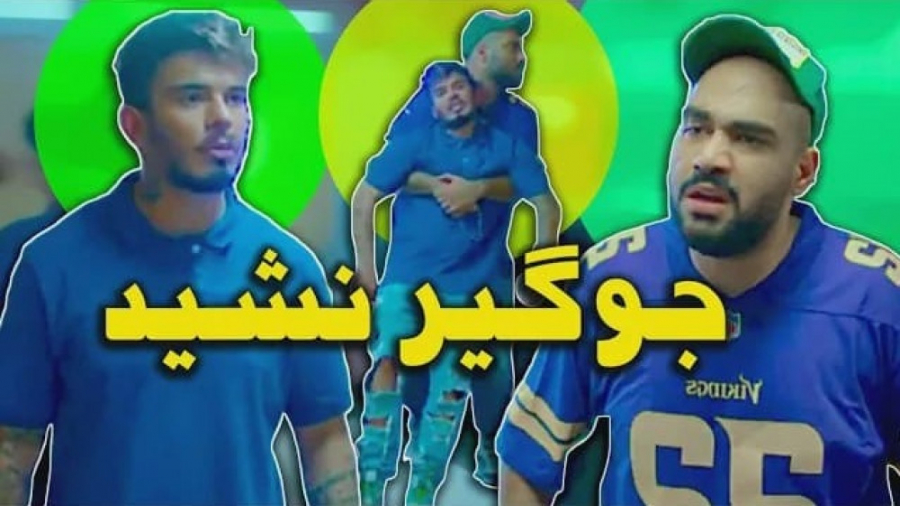 کامیار میزنه شیشه ماشین پوریا...