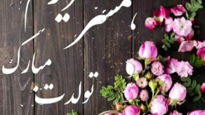 کلیپ تبریک تولد  همسر عزیزم تو...