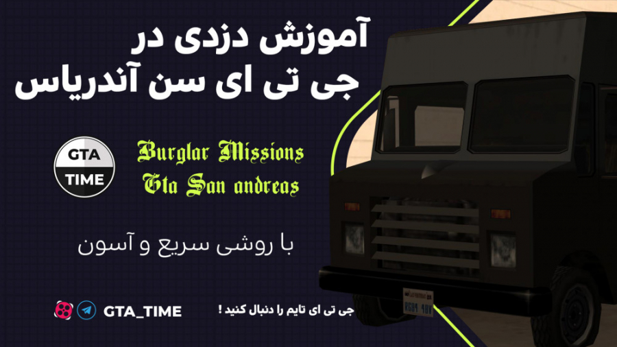 آموزش دزدی در جی تی ای سن آندر...