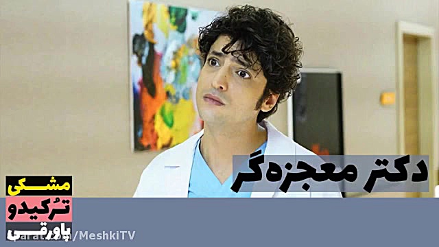 سریال دکتر معجزه گر قسمت ۱۲۰