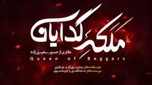 دانلود قسمت اخر سریال ملکه گدا...
