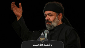 حاج محمود کریمی  واحد (با شمیم...