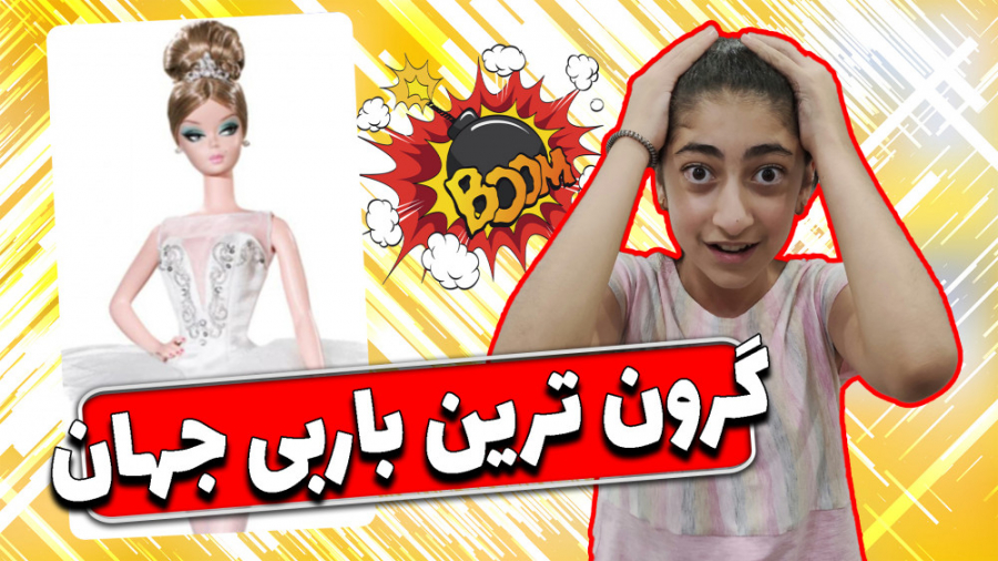 گرون ترین باربی ها